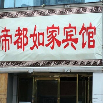 泸州帝都如家宾馆