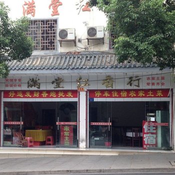 衡阳南岳满堂红香行酒店提供图片