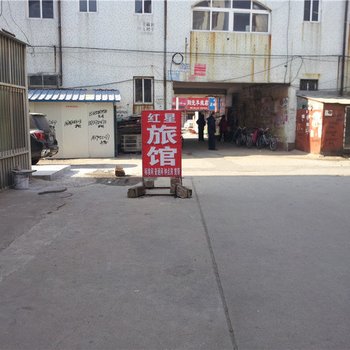 即墨红星旅馆
