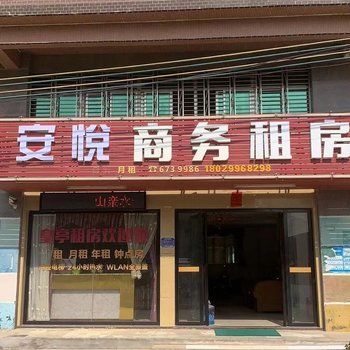 惠来安悦商务租房酒店提供图片