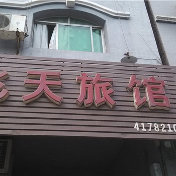 璧山飞天旅馆酒店提供图片