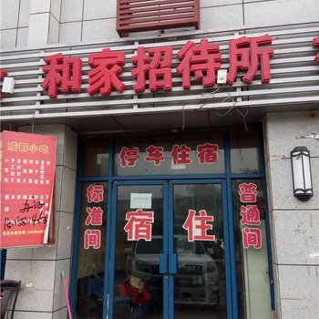 神木和家招待所酒店提供图片