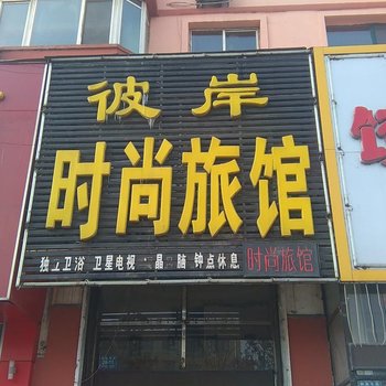 吉林彼岸时尚旅馆酒店提供图片