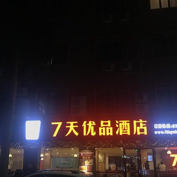 7天优品·云浮新兴汽车站店酒店提供图片