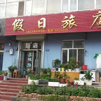 饶河假日旅店酒店提供图片