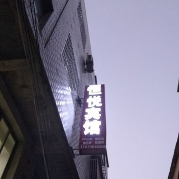 麻城恒悦宾馆酒店提供图片