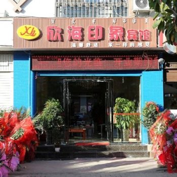 西昌欣海印象宾馆
