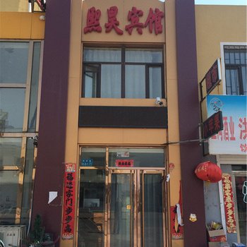 彰武熙昊宾馆酒店提供图片