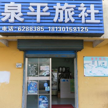 淮南泉平旅社酒店提供图片