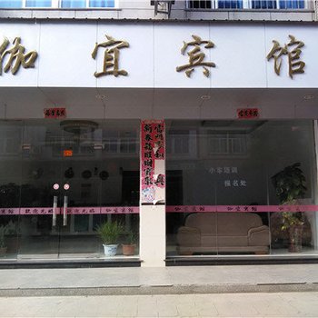 宁德伽宜宾馆酒店提供图片