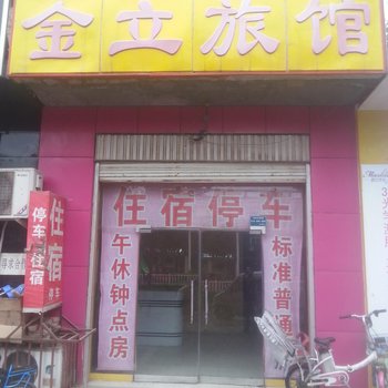 宁晋金立旅馆