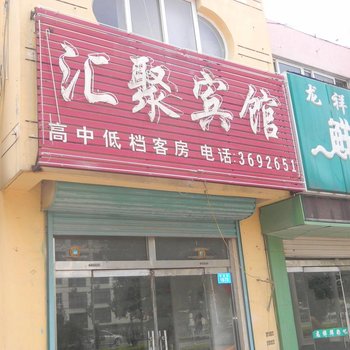 庆云汇聚宾馆酒店提供图片