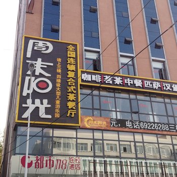 都市118连锁酒店(南阳淅川店)酒店提供图片