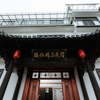 黄山徽忆精品民宿