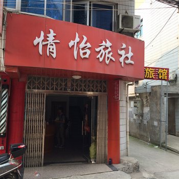 长兴情怡旅社酒店提供图片