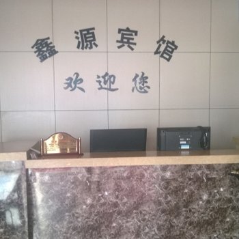 张北鑫源宾馆酒店提供图片