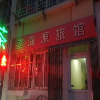 青岛滨海源宾馆