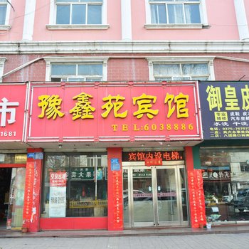 汝州豫鑫苑宾馆