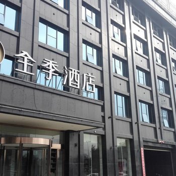 全季酒店(平遥古城店)