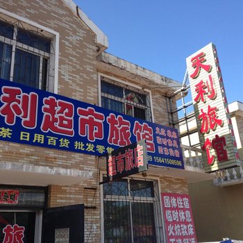 凤城大梨树天利旅馆酒店提供图片