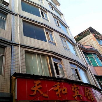 天和宾馆(昆明官渡古镇店)