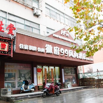 无为徽府99风尚酒店酒店提供图片