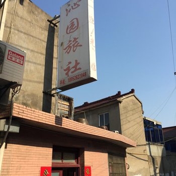 丹阳沁园旅社酒店提供图片