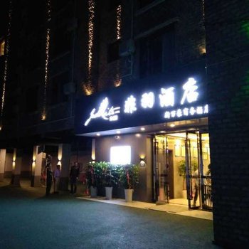 成都非羽酒店
