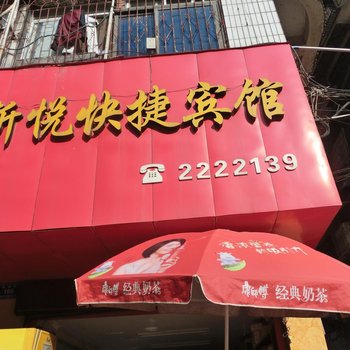 怀化新悦快捷宾馆