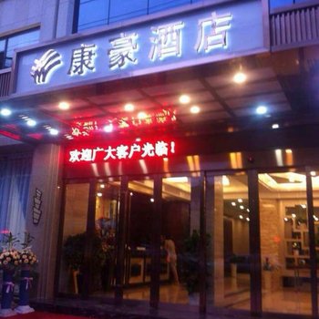 临安康豪酒店酒店提供图片