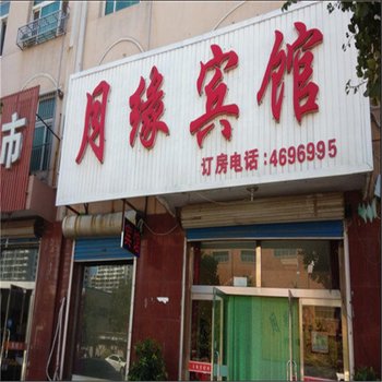 乐亭月缘宾馆酒店提供图片