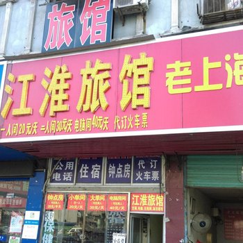 淮南江淮旅馆酒店提供图片