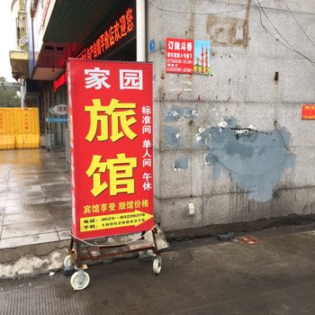 兴化家园旅馆酒店提供图片