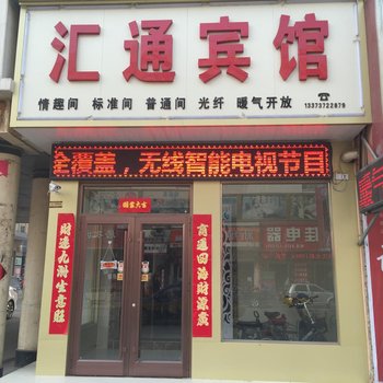 安阳汤阴汇通时尚宾馆酒店提供图片