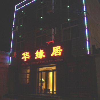 华山华缘居宾馆酒店提供图片