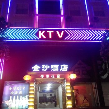 玉溪金沙酒店酒店提供图片