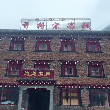 雅江香格宗客栈酒店提供图片