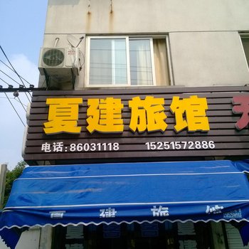 无锡夏建旅馆酒店提供图片