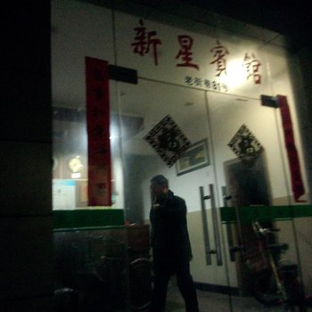 舟山新星宾馆酒店提供图片