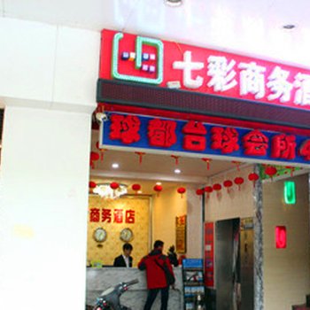 南宁七彩商务酒店(新华店)酒店提供图片