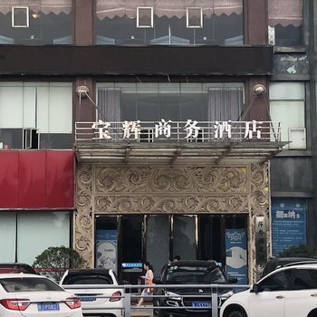 萍乡宝辉商务酒店