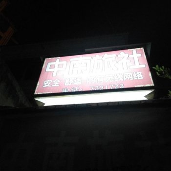阳新黄石中南旅社