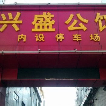 东莞兴盛公寓