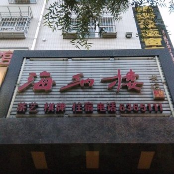 白水海纳楼商务会馆酒店提供图片