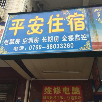 东莞大朗平安住宿(长富中店)