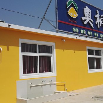 东戴河奥桐渔家院酒店提供图片