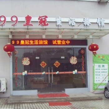 99皇冠生活旅馆(上海北桥店)