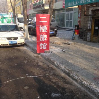 奇台二楼旅馆酒店提供图片