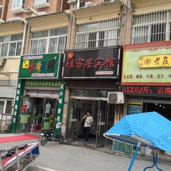 沭阳雅客居宾馆酒店提供图片