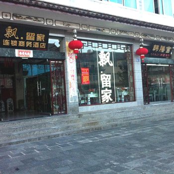 飘留家商务酒店-大理古城白族民居店